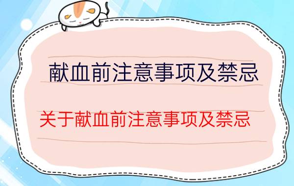 献血前注意事项及禁忌 关于献血前注意事项及禁忌